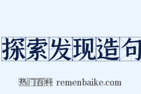 探索发现造句是什么意思的图片